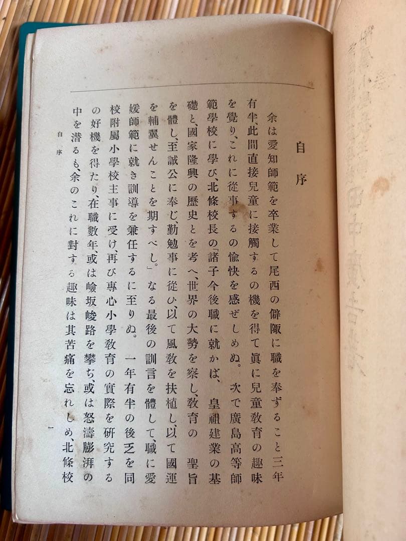 小學校に於ける實際的教授法 田中廣吉 著 廣文堂書店 明治44年11月20日発行