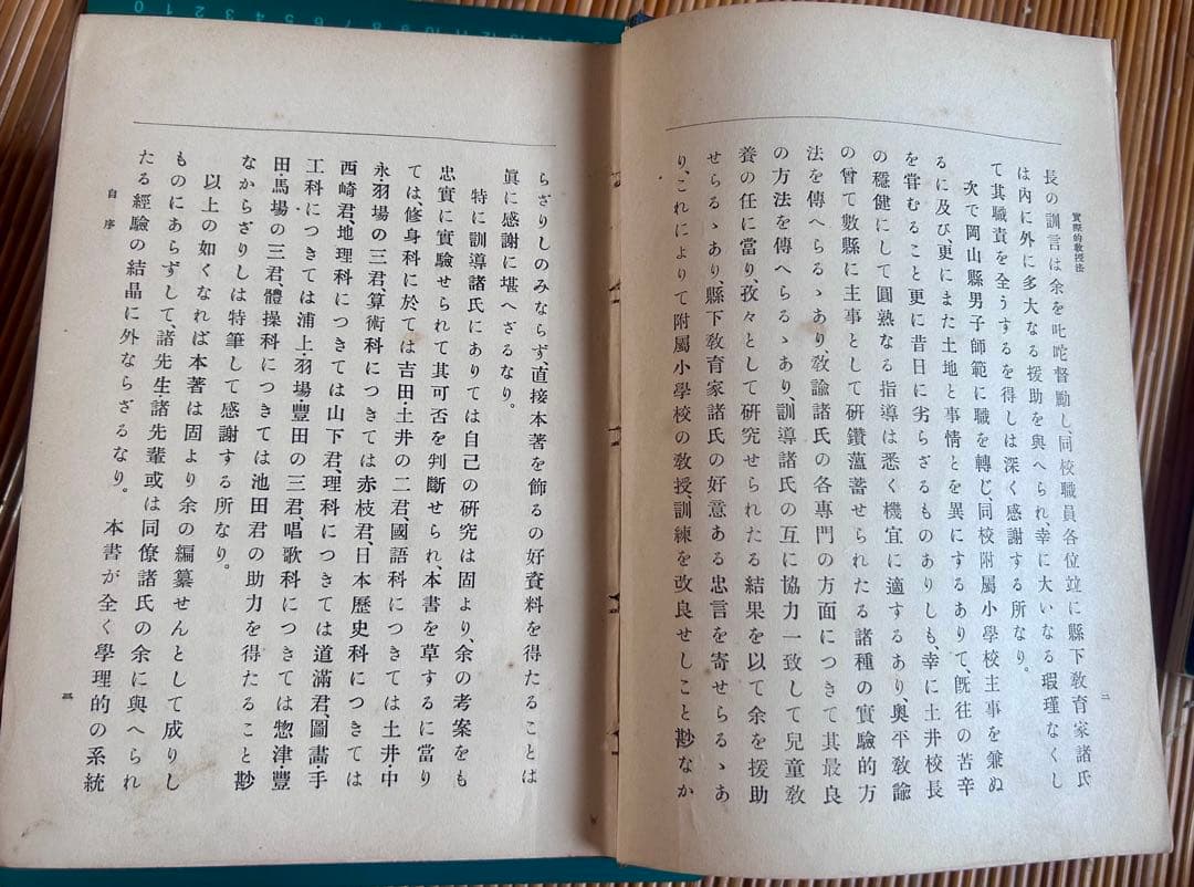 小學校に於ける實際的教授法 田中廣吉 著 廣文堂書店 明治44年11月20日発行