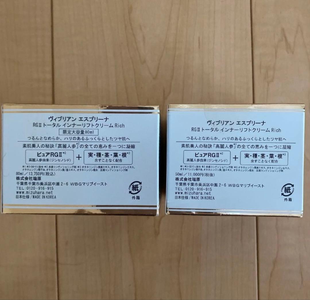 ヴィブリアン エスプリーナ RGⅡ 80ml+50ml