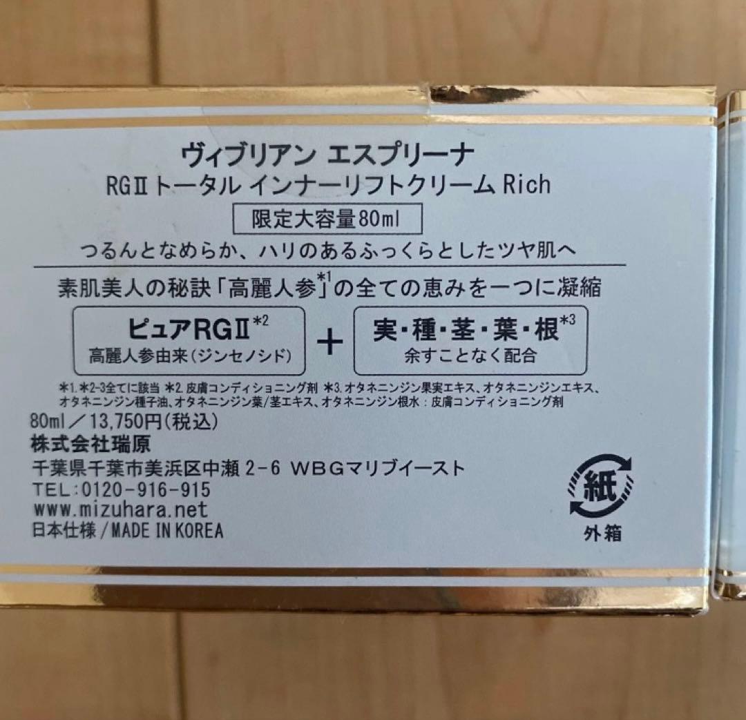 ヴィブリアン エスプリーナ RGⅡ 80ml+50ml
