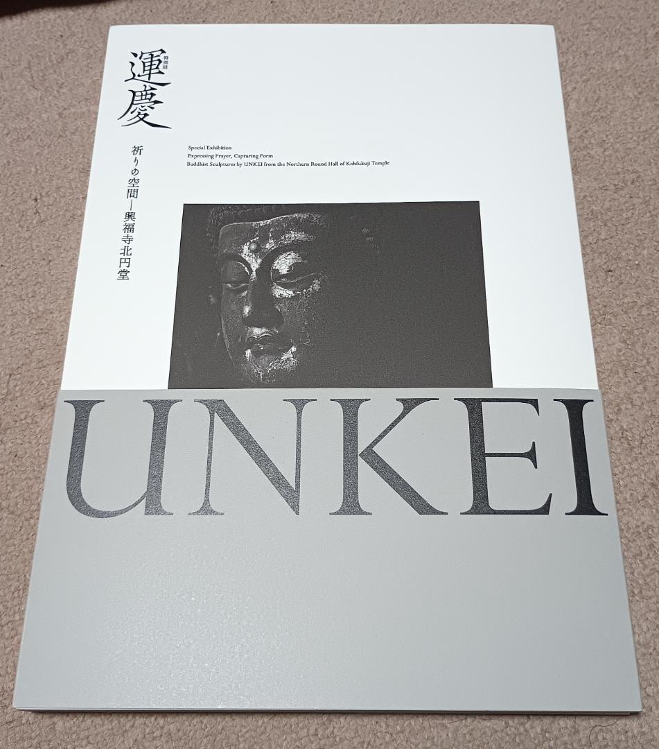 運慶 祈りの空間 興福寺北円堂 図録 2冊セット(公式図録と別冊図録) 新品