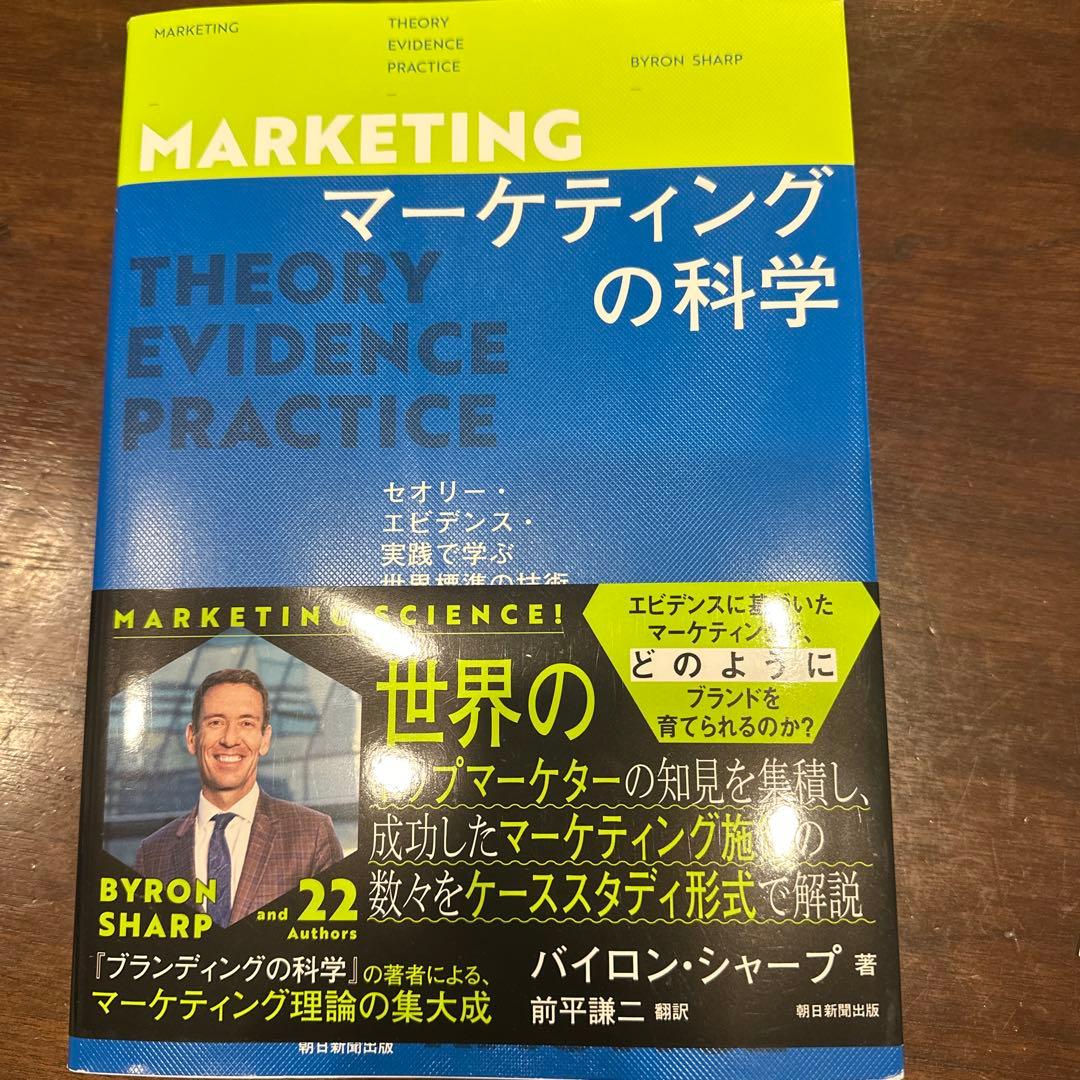 マーケティングの科学 バイロン・シャープ著