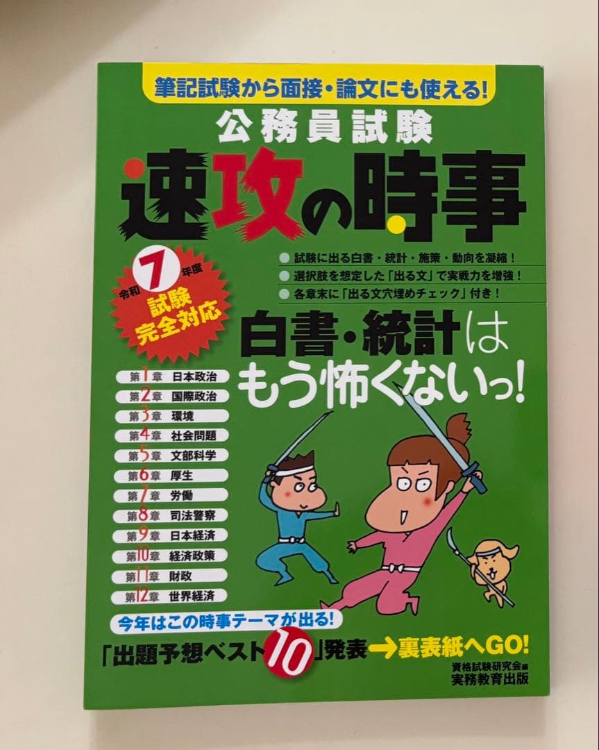 [11冊] 新スーパー過去問ゼミ7 / 速攻の時事
