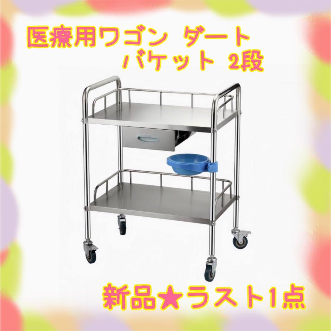 ❤️大特価❤️ 医療用ワゴン ダートバケット 2段　ブレーキ　引き出し　耐腐食性