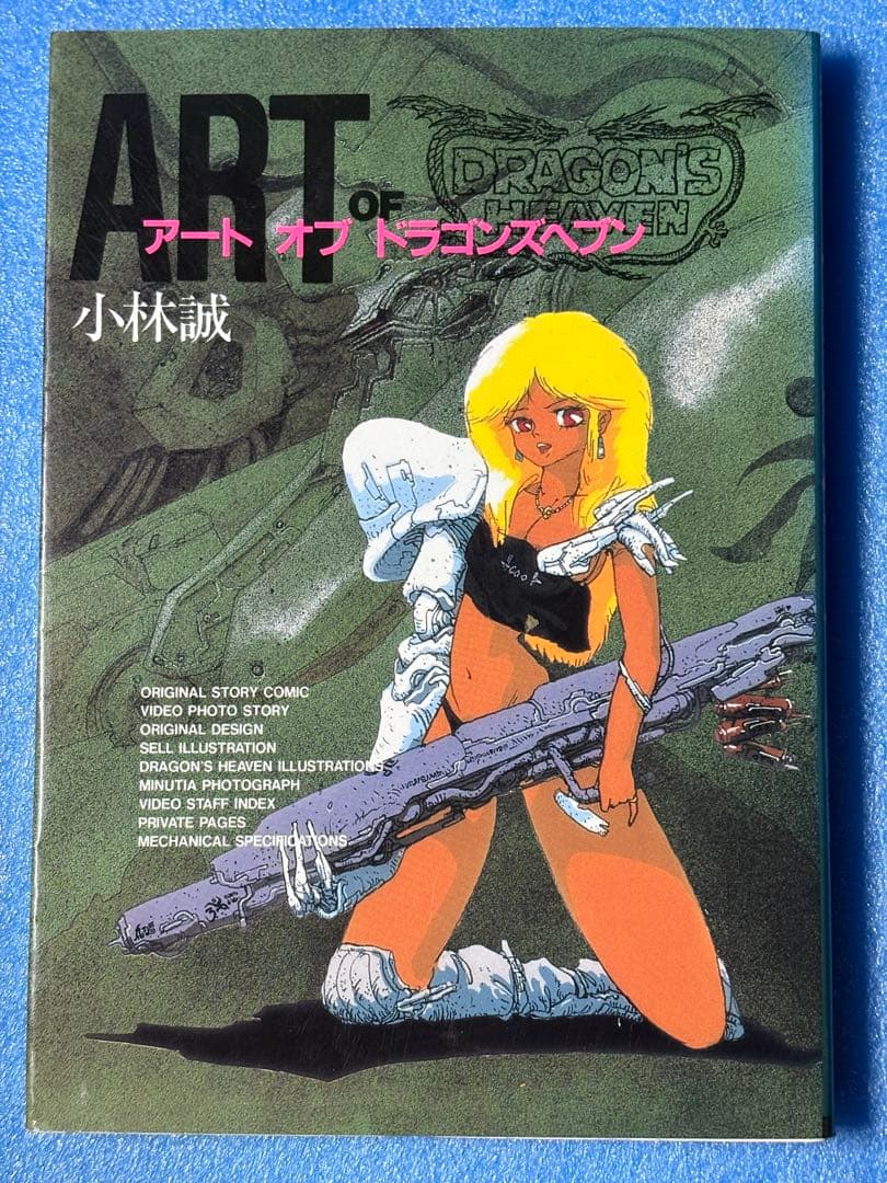 アート・オブ・ドラゴンズヘブン　ボム・コミックス　小林誠　日本出版社