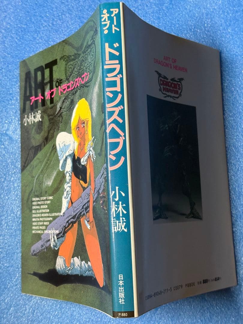アート・オブ・ドラゴンズヘブン　ボム・コミックス　小林誠　日本出版社
