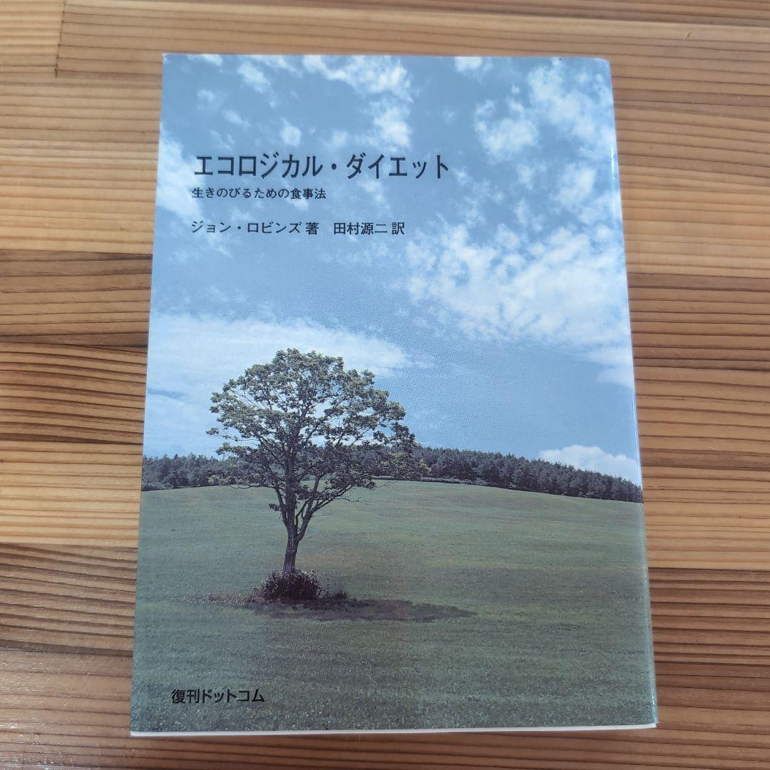 エコロジカル・ダイエット
