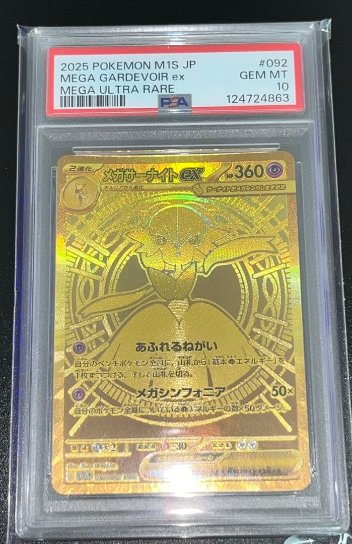 メガサーナイトex MUR PSA10 MEGA GARDEVOIR ex