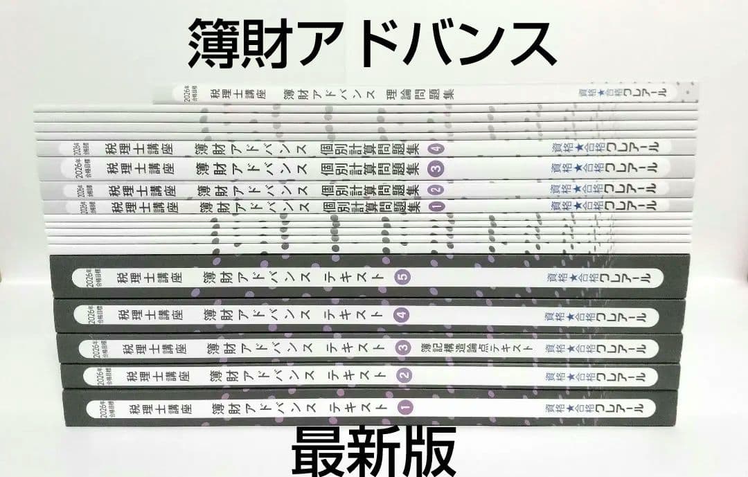 2026 簿財アドバンス 簿記論 財務諸表論 クレアール 税理士試験