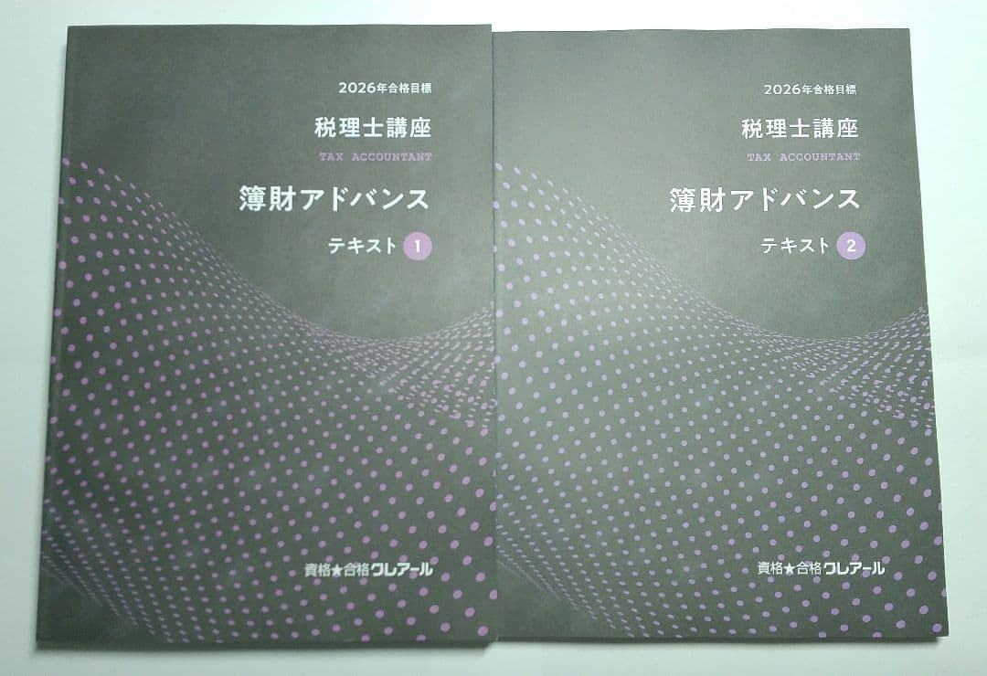 2026 簿財アドバンス 簿記論 財務諸表論 クレアール 税理士試験
