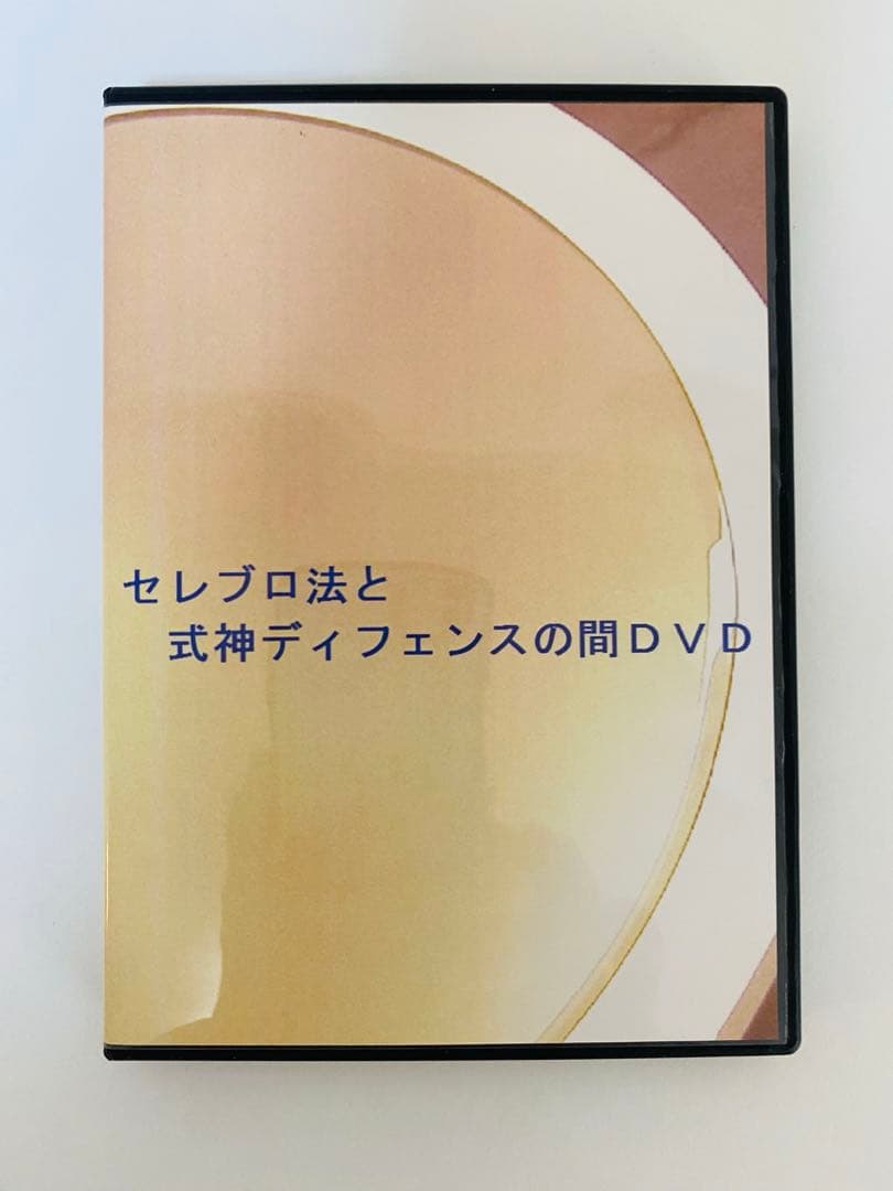 精神工学研究所 セレブロ法と式神ディフェンスの間DVD