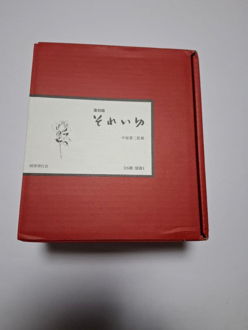 中原淳一 【それいゆ】 復刻版7冊セット