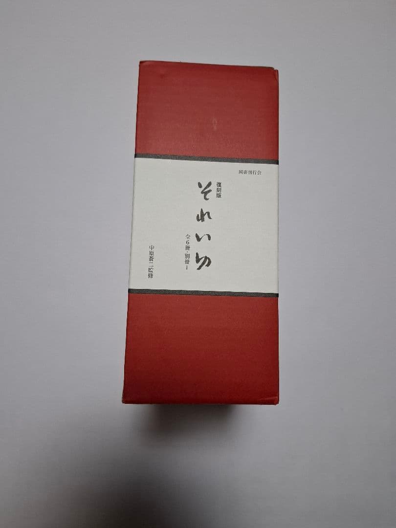 中原淳一 【それいゆ】 復刻版7冊セット