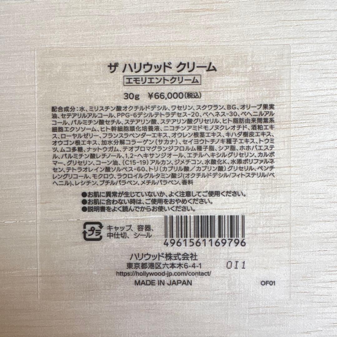 ザ ハリウッド ハリウッドクリーム 30g 新品未使用(定価66,000円)