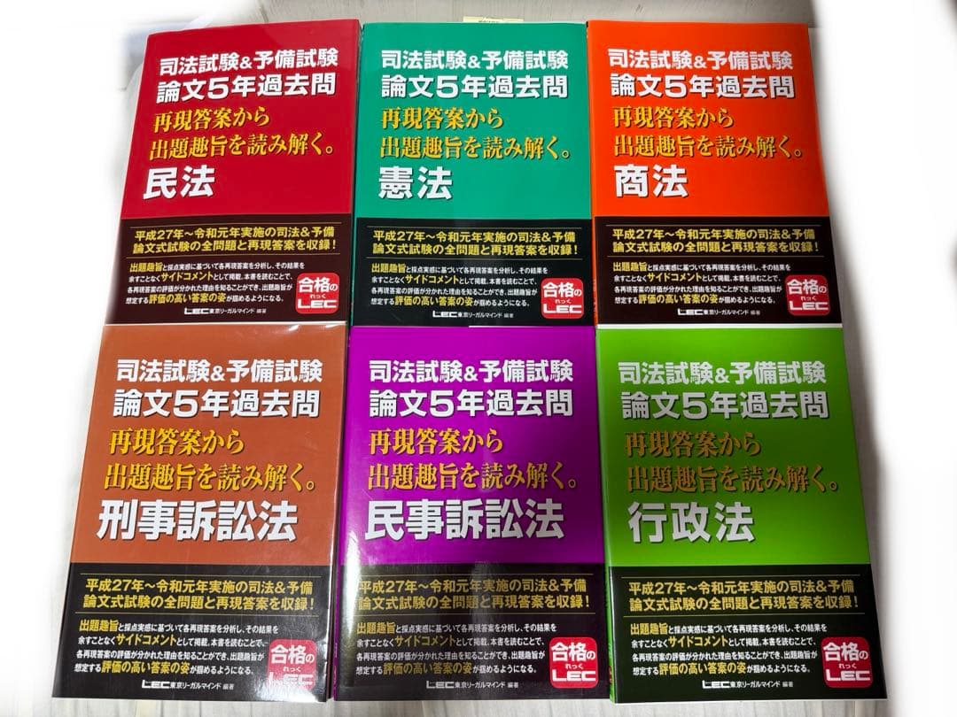 司法試験&予備試験 論文5年過去問 再現答案から出題趣旨を読み解く。 6冊セット