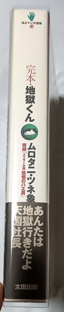 完本 地獄くん ＊ ムロタニ・ツネ象