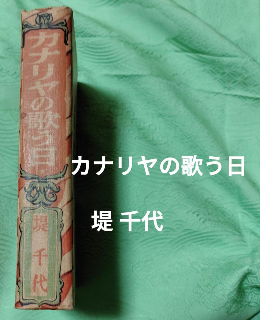 カナリヤの歌う日 堤千代