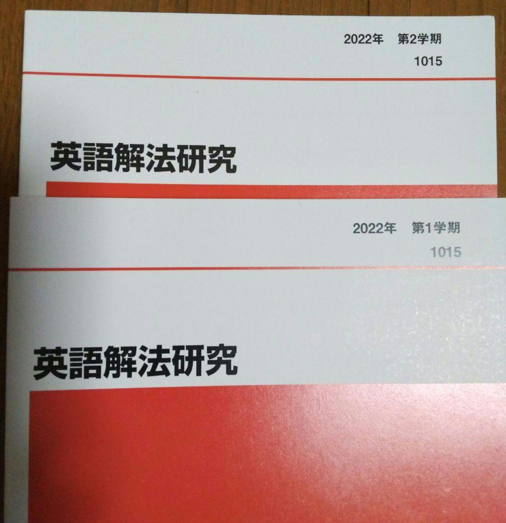 英語解法研究 代ゼミ 2022年 第1学期、第2学期 2冊セット