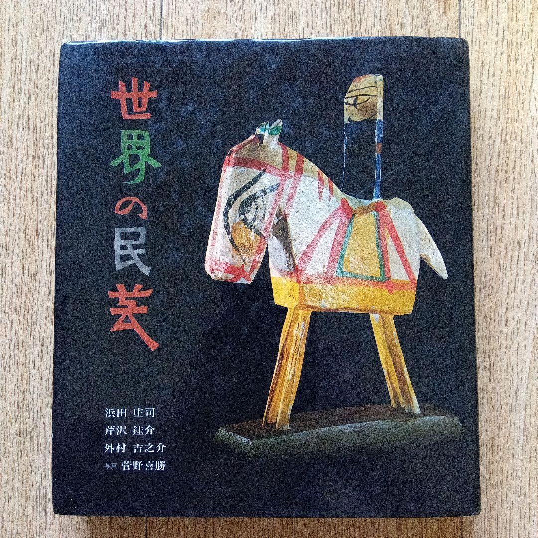 世界の民芸　昭和47年初版本　吉之介サイン入り