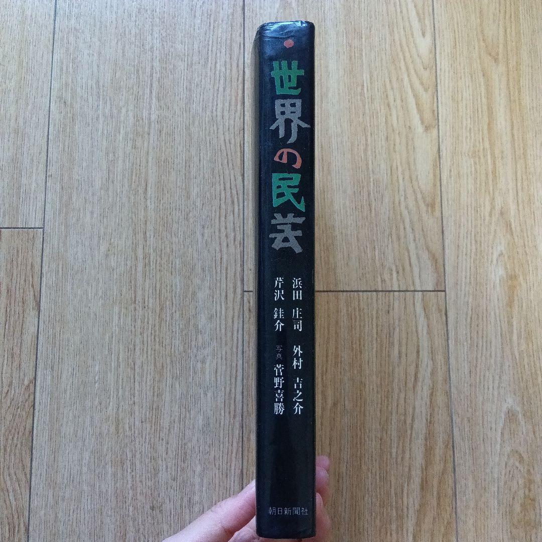 世界の民芸　昭和47年初版本　吉之介サイン入り