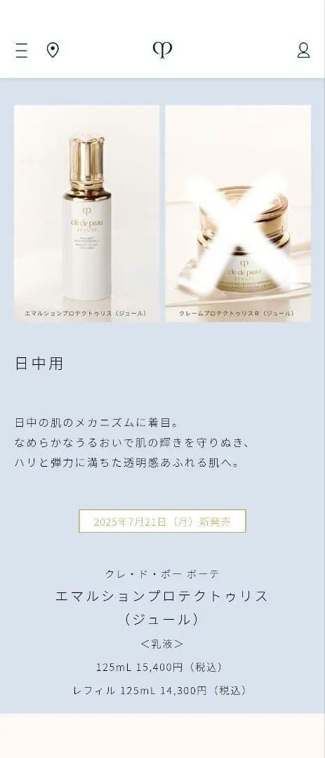 クレ・ド・ポーボーテ　エマルションプロテクトゥリス朝用乳液　リニューアル品　本体