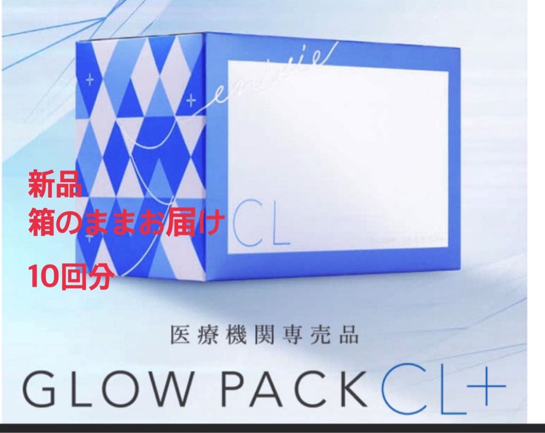 GLOW PACK CL+ 新品 10回分