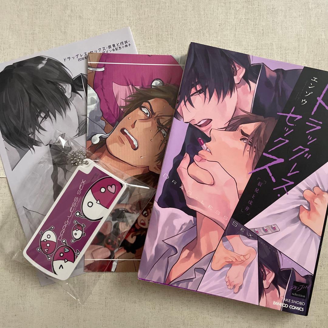 即購入不可　エンゾウ　ドラッグレス・セック　特典　リーフレット　サイン会　お土産