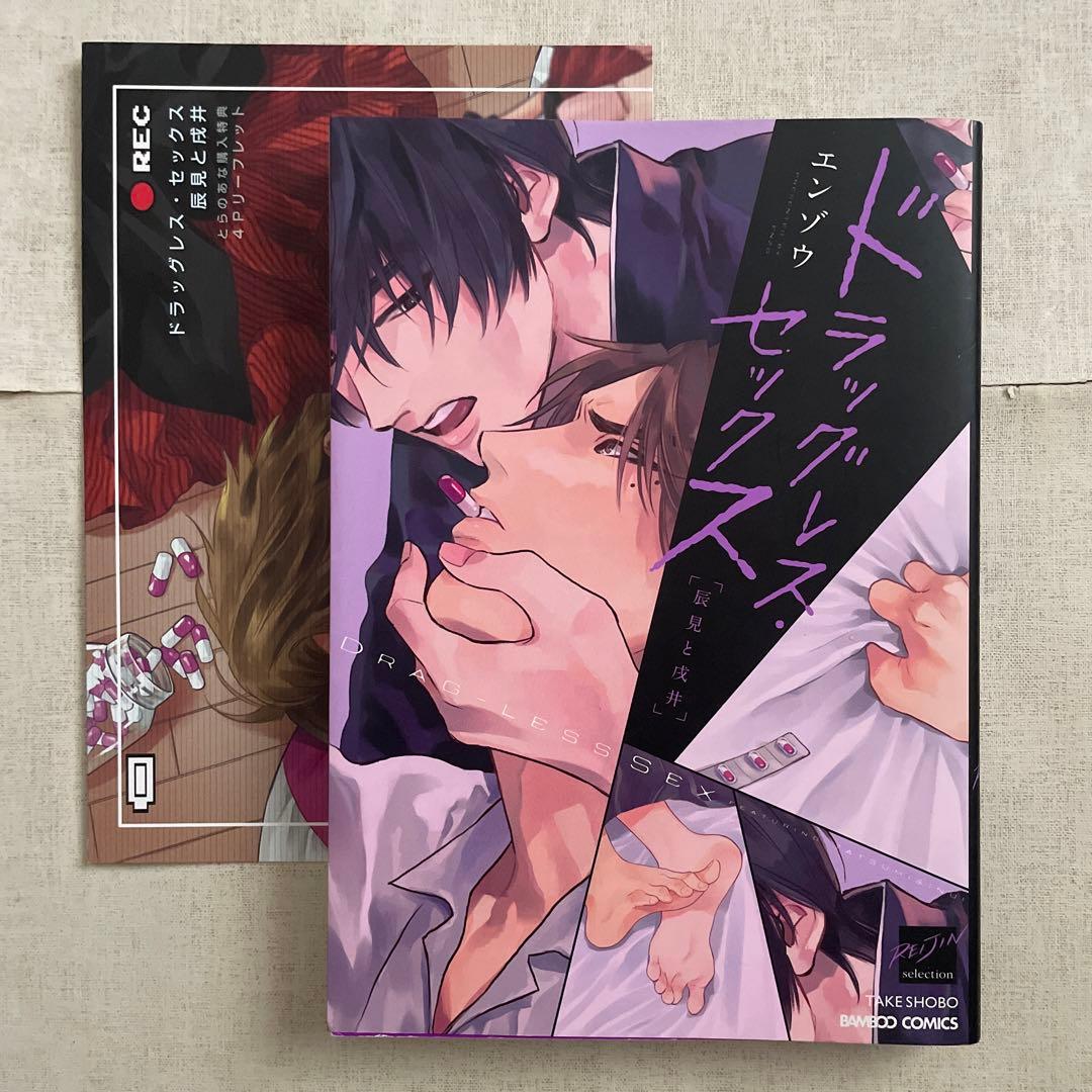 即購入不可　エンゾウ　ドラッグレス・セック　特典　リーフレット　サイン会　お土産