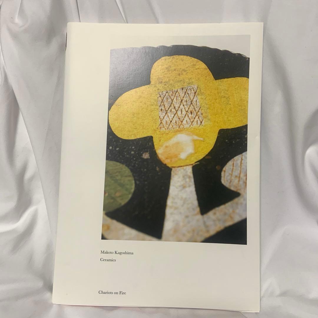 Makoto Kagoshima Ceramics　鹿児島睦作品集　コースター付