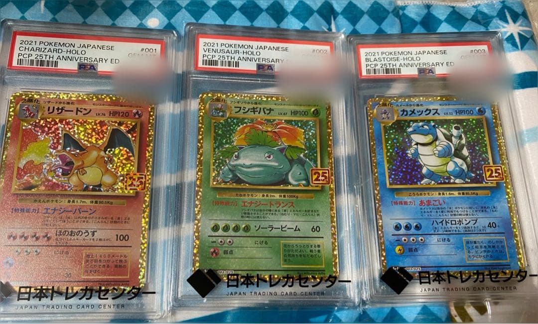 【ポケカ】リザードン、フシギバナ、カメックス 25th (PSA10)
