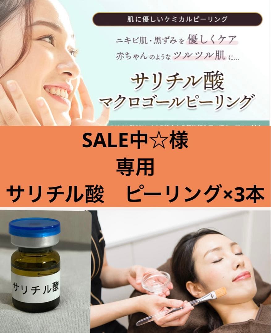 SALE中☆　　サリチル酸　ピーリング×3本