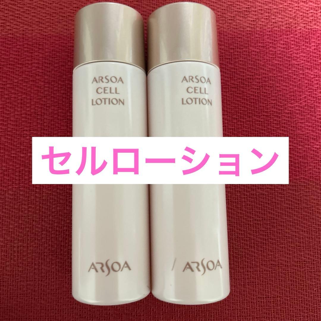 新品未開封　アルソア セルローション 2本セット●1月31日届きたて●