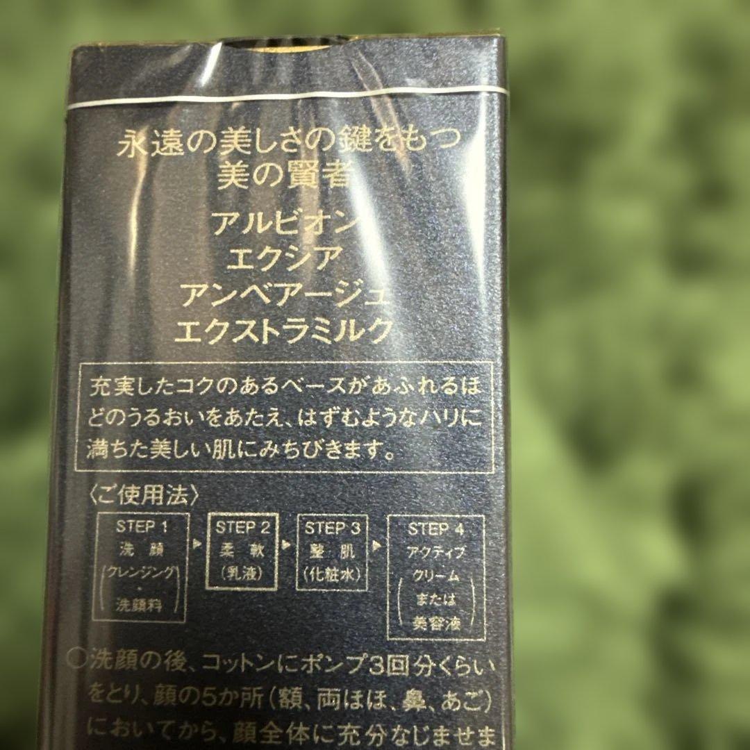 アルビオン　エクシア アンベアージュ　エクストラミルク200g