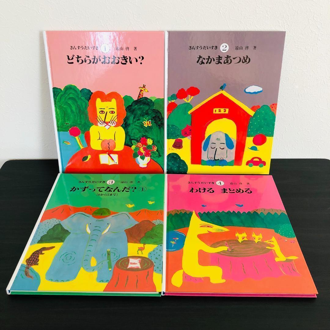 さんすうだいすき 全巻セット 全10巻セット 学習本 遠山啓 全巻 まとめ 大量