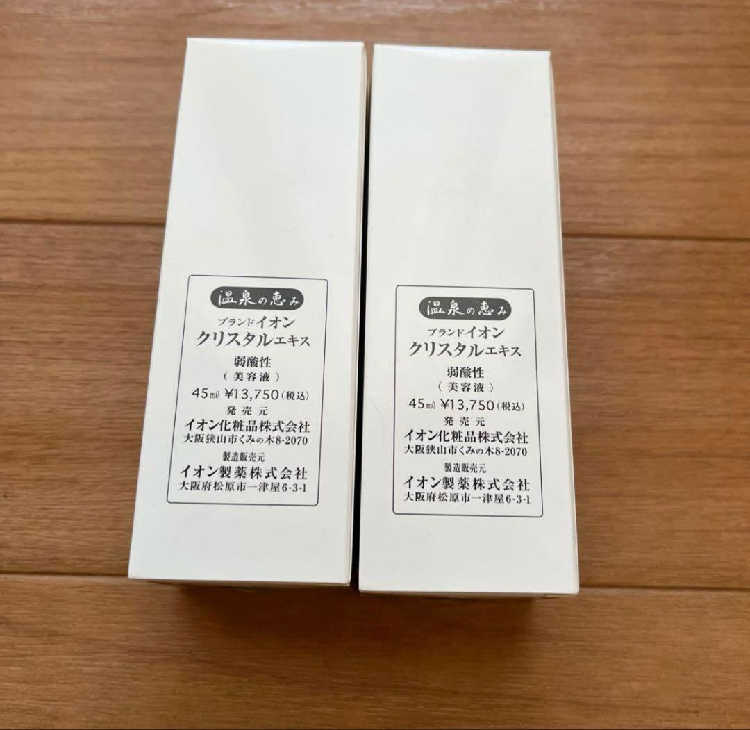 イオン化粧品　クリスタルエキス 45ml 2本セット