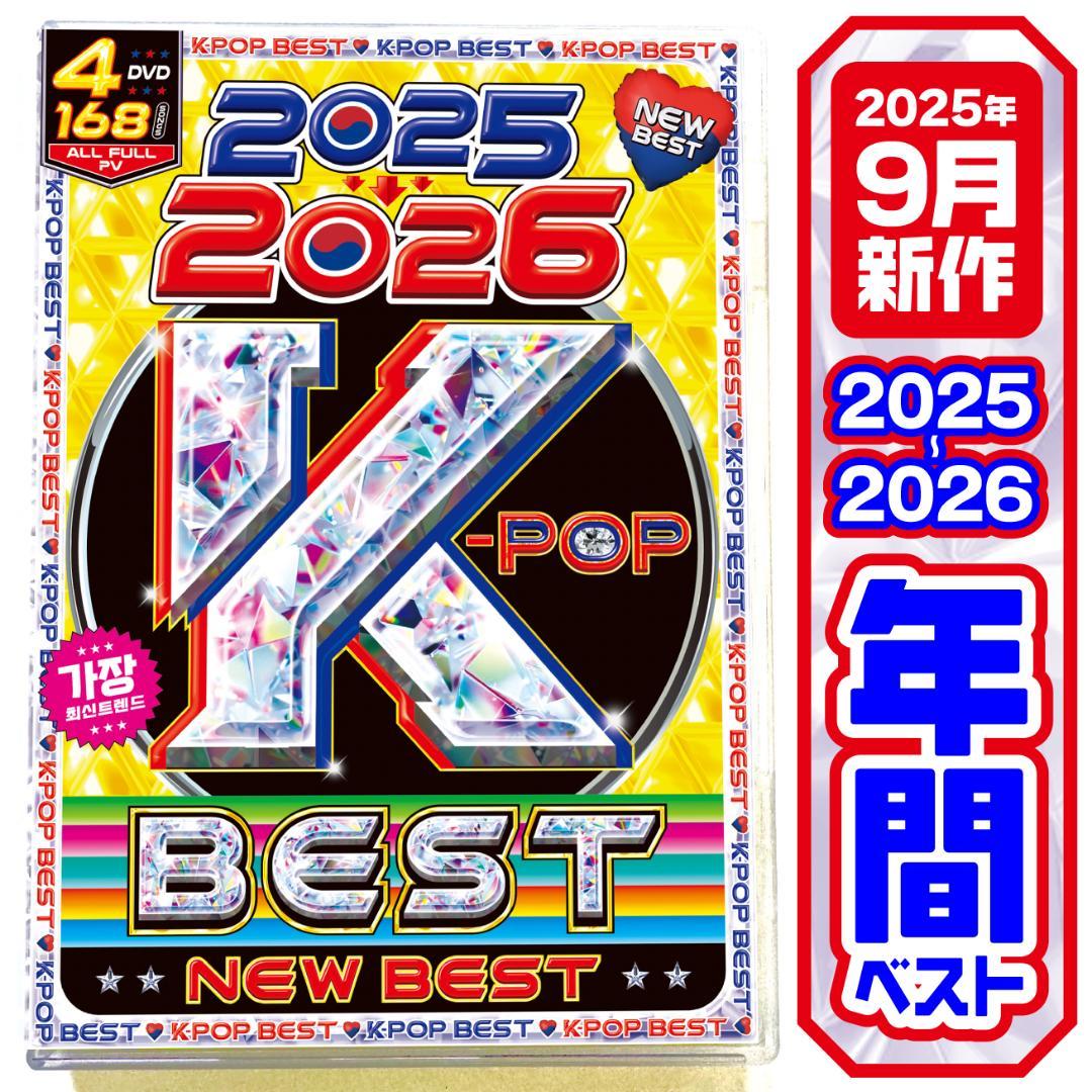 【洋楽 Mix DVD】1番人気 K-POP 2025〜2026年間ベスト正規盤