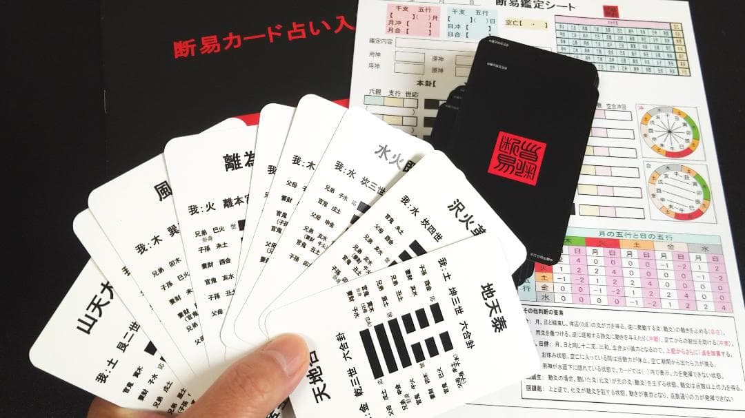 【最速で断易を修得！】断易カード3点セット