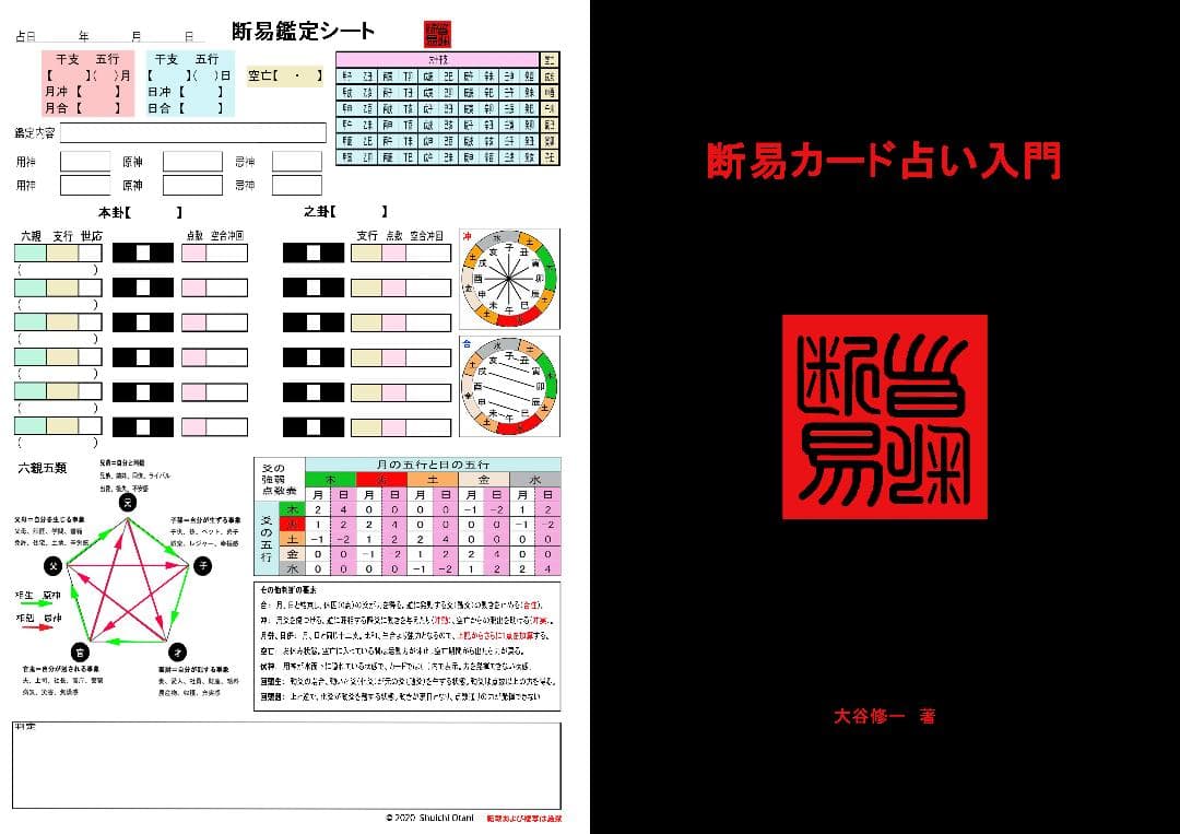 【最速で断易を修得！】断易カード3点セット