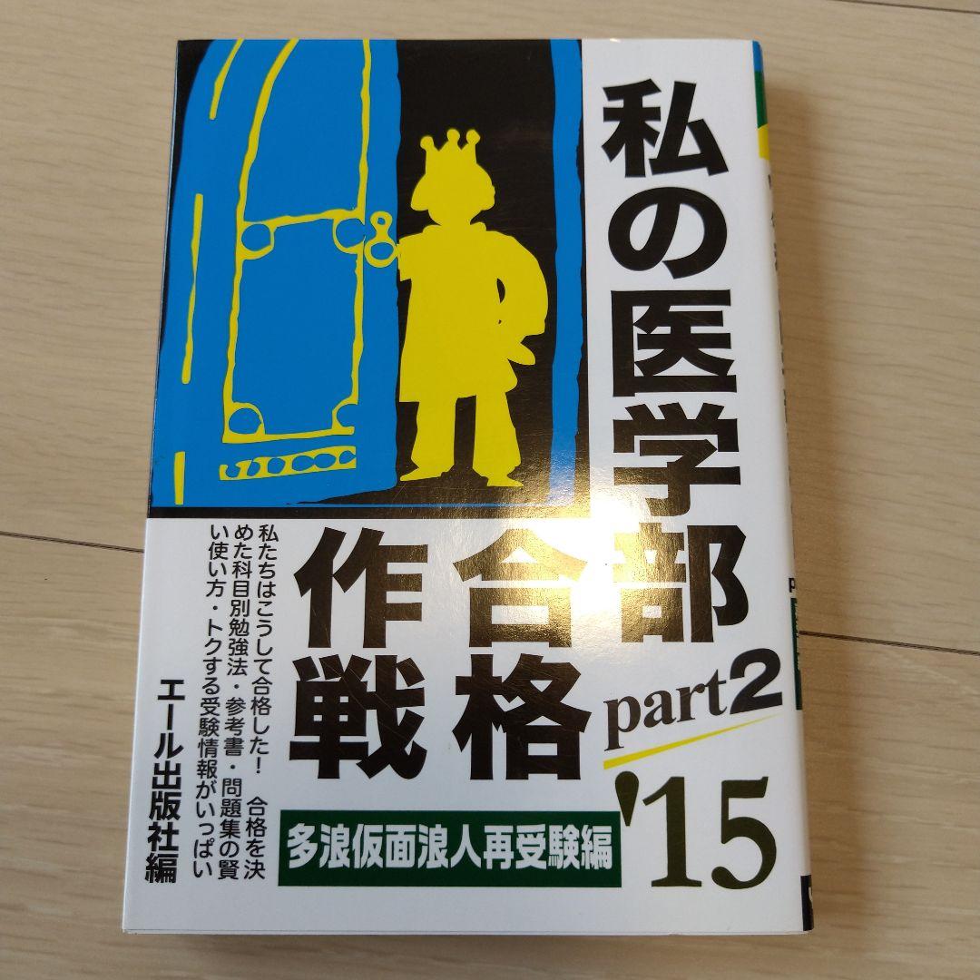 【匿名配送】私の医学部合格作戦 多浪仮面浪人再受験編 2015 part2
