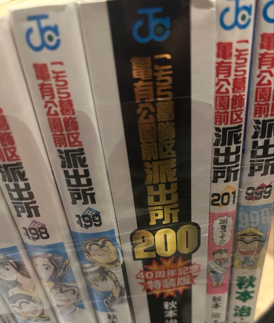 ②こちら葛飾区亀有公園前派出所全201巻全巻999巻つき①も同時購入願います