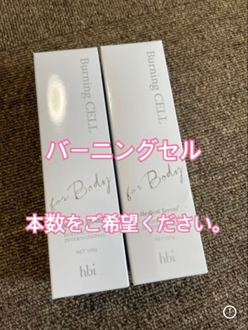 バーニングセル