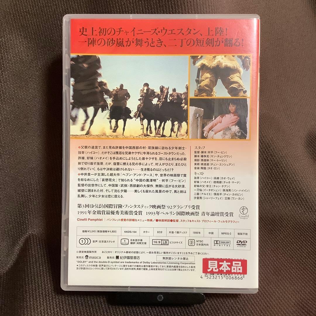 【廃盤】『双旗鎮刀客』フー・ピン(何平)(DVD/紀伊國屋書店)