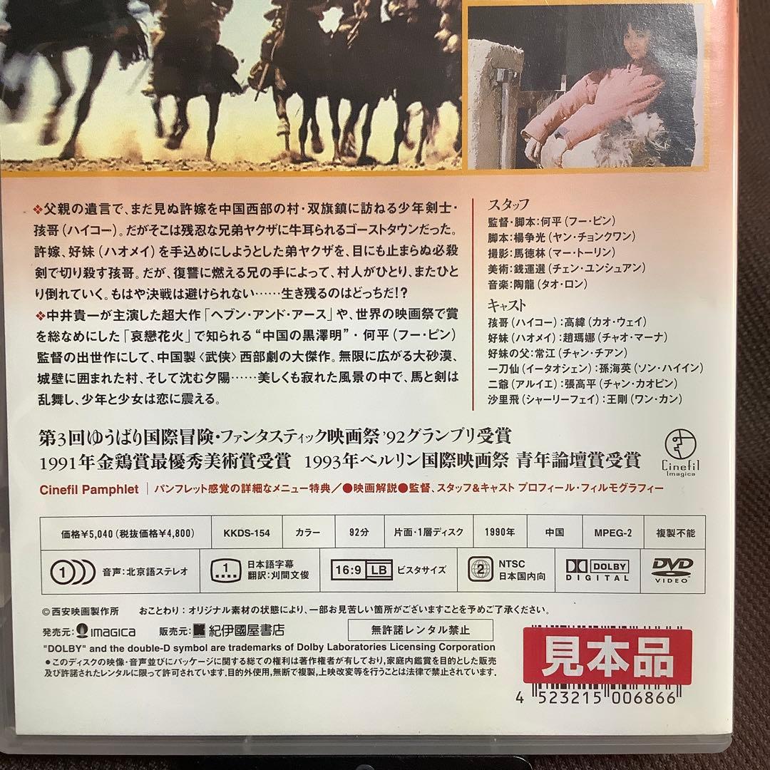 【廃盤】『双旗鎮刀客』フー・ピン(何平)(DVD/紀伊國屋書店)