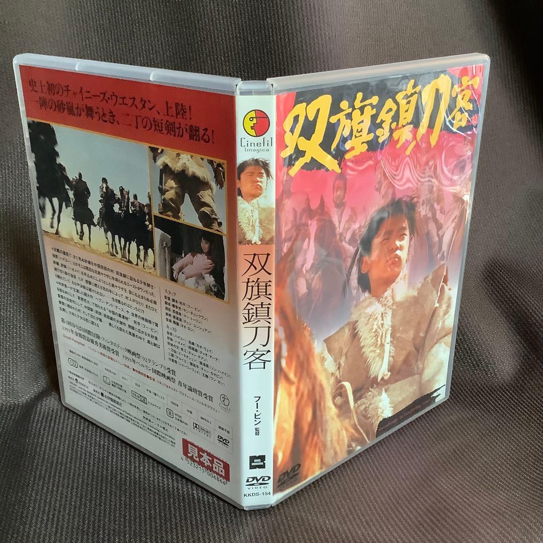 【廃盤】『双旗鎮刀客』フー・ピン(何平)(DVD/紀伊國屋書店)