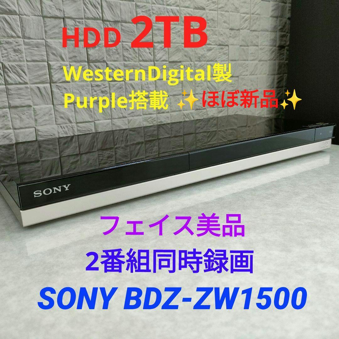 ほぼ新品2TB！W録！高画質！4KUPコンバート！SONY BDZ-ZW1500