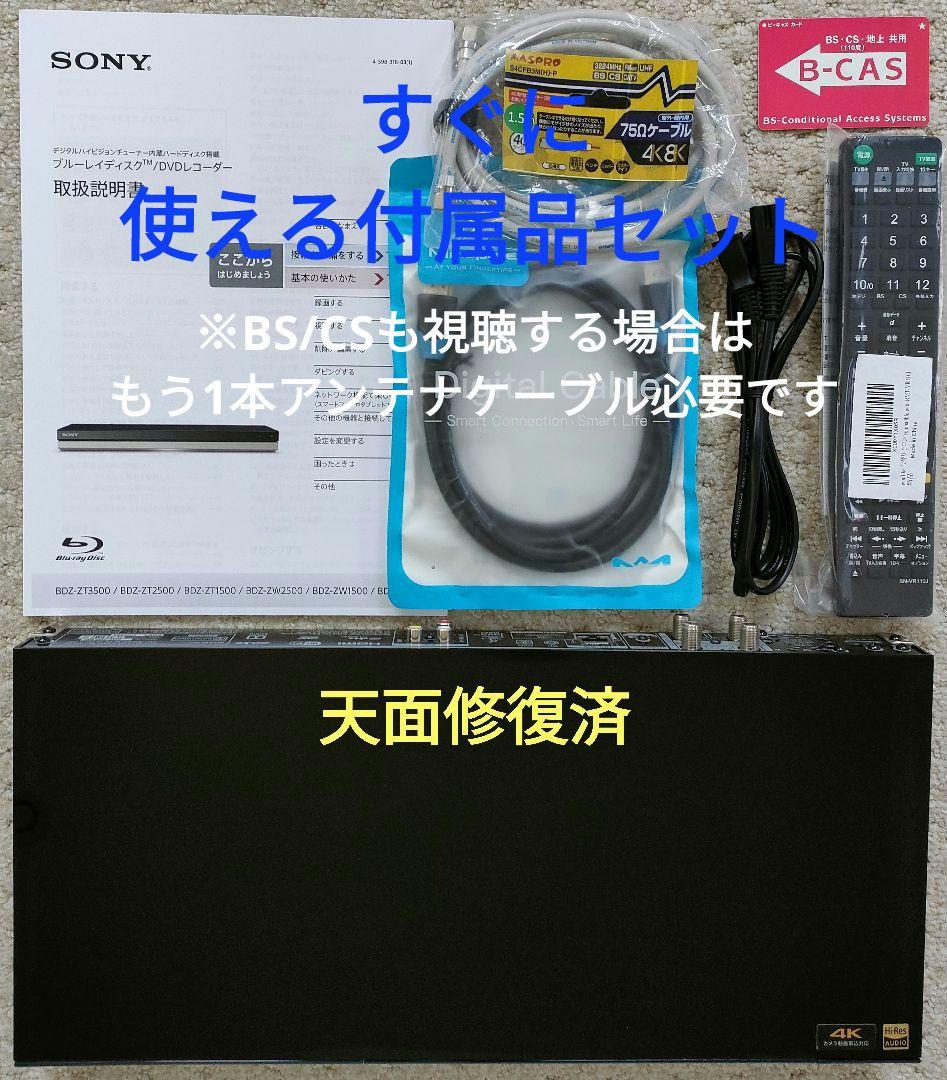 ほぼ新品2TB！W録！高画質！4KUPコンバート！SONY BDZ-ZW1500