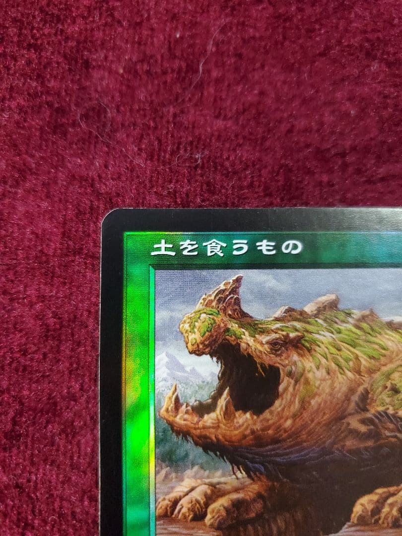 MTG 旧枠foil　日本語　土を食うもの　オデッセイ　未使用