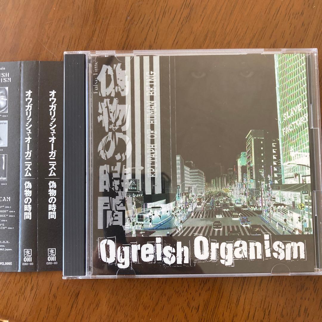 偽物の時間　OGREISH ORGANISM オウガリッシュオーガニズム