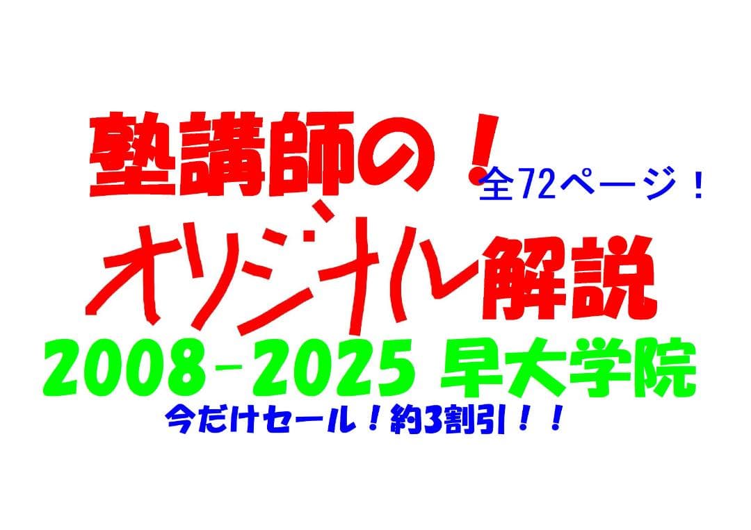 今だけ割引 塾講師オリジナル数学解説 早大学院 高校入試 過去問 2008-25