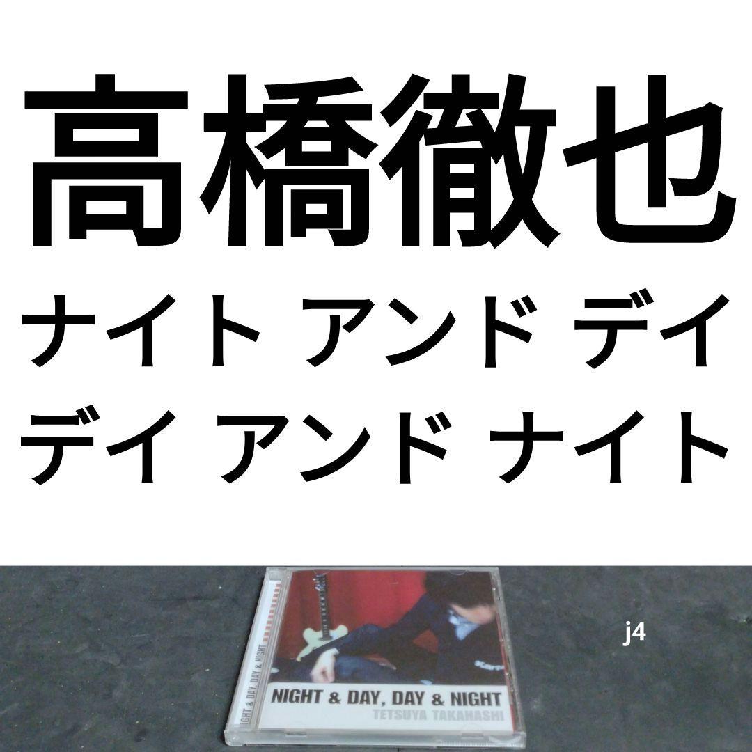 高橋徹也　ナイト・アンド・デイ、デイ・アンド・ナイト